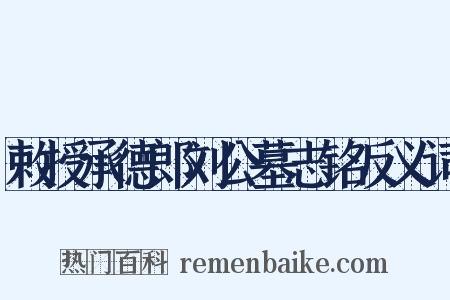 敕授承德郎刘公墓志铭反义词是什么意思的图片